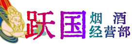 江都区烟酒回收:茅台酒,酒瓶,洋酒,名酒,冬虫夏草,老酒,江都区跃国烟酒经营部