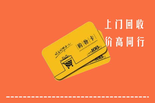 江都区高价回收购物卡